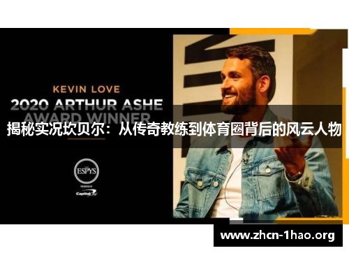 揭秘实况坎贝尔：从传奇教练到体育圈背后的风云人物