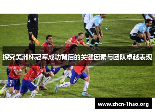 探究美洲杯冠军成功背后的关键因素与团队卓越表现 探究美洲杯冠军成功背后的关键因素与团队卓越表现