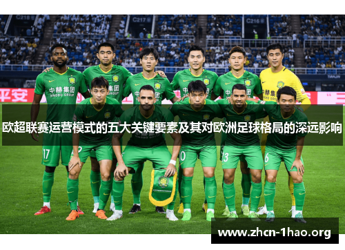 欧超联赛运营模式的五大关键要素及其对欧洲足球格局的深远影响 欧超联赛运营模式的五大关键要素及其对欧洲足球格局的深远影响