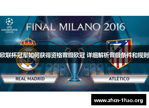 欧联杯冠军如何获得资格晋级欧冠 详细解析晋级条件和规则
