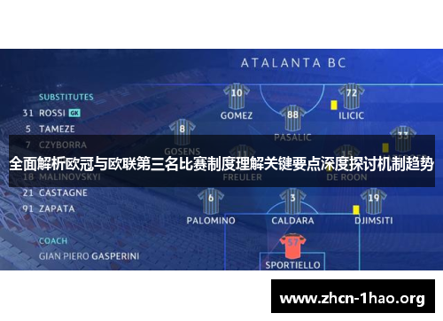 全面解析欧冠与欧联第三名比赛制度理解关键要点深度探讨机制趋势