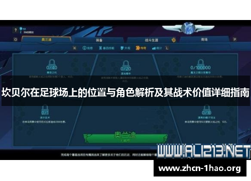 坎贝尔在足球场上的位置与角色解析及其战术价值详细指南