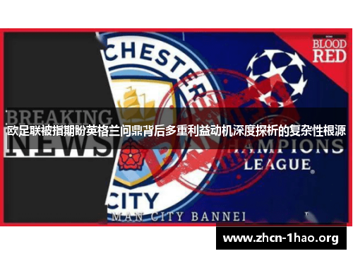 欧足联被指期盼英格兰问鼎背后多重利益动机深度探析的复杂性根源 欧足联被指期盼英格兰问鼎背后多重利益动机深度探析的复杂性根源